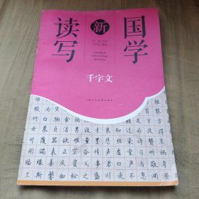 千字文/国学新读写