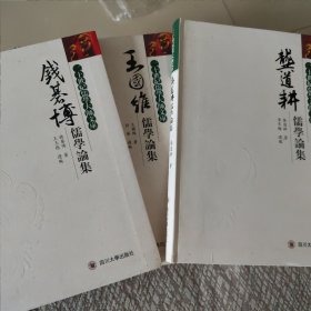 王国维儒学论集，钱基博儒学论集，龚道耕儒学论集，三册齐售