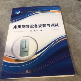家用制冷设备安装与调试