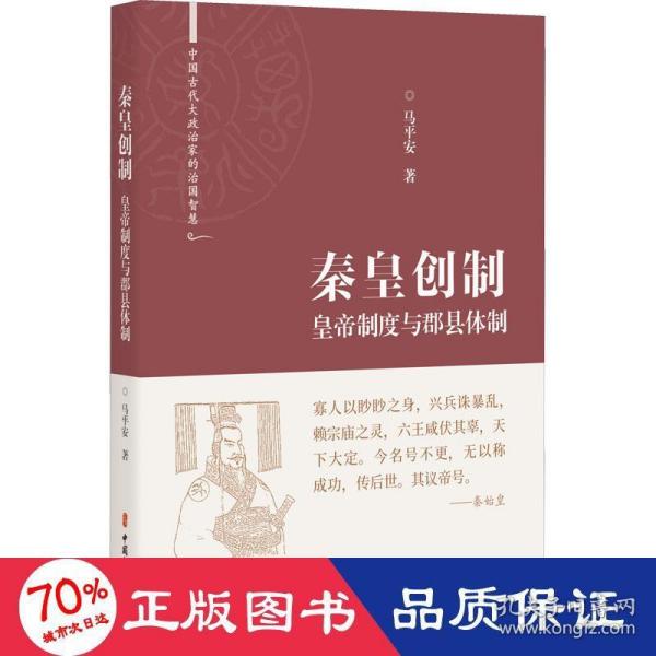 秦皇创制：皇帝制度与郡县体制（中国古代大政治家的治国智慧）