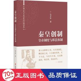 秦皇创制：皇帝制度与郡县体制（中国古代大政治家的治国智慧）