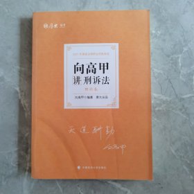 司法考试2021 厚大法考 理论卷·向高甲讲刑诉法