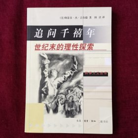 追问千禧年—世纪末的理性思考