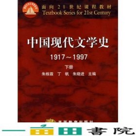 中国现代文学史1917-199787040076288