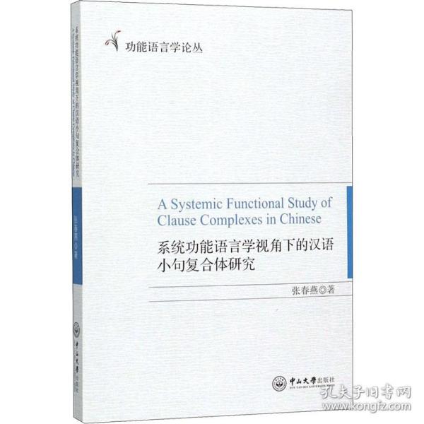 新华正版 系统功能语言学视角下的汉语小句复合体研究 张春燕 9787306068231 中山大学出版社