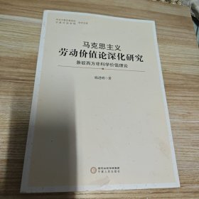 马克思主义劳动价值论深化研究(兼驳西方非科学价值理论)