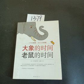 大象的时间，老鼠的时间