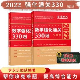 2025《数学强化通关330题（数学三）》 中国农业 9787109279506 李永乐