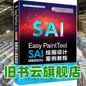 Easy PaintTool SAI中文全彩铂金版绘画设计案例教程 宋军 汪振泽 肖康亮 刘长万 中国青年出版社 9787515359939