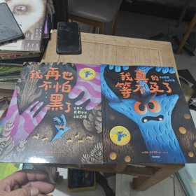我再也不怕黑了 我真的等不及了（2本合）