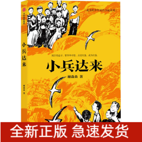 小兵达来