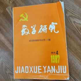 教学研究1987 年增刊第4期，政治体制改革专刊