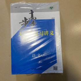 步步高 高中语文