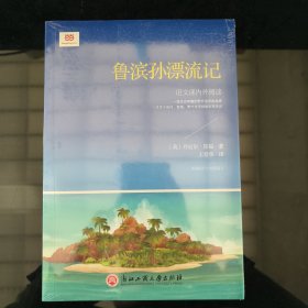 鲁滨孙漂流记（新课标）