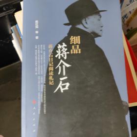 细品蒋介石——蒋介石日记阅读札记