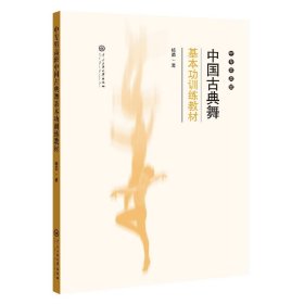 中专男高班中国古典舞基本功训练教材 杨勇|责编:白立元 9787566019714 中央民族大学