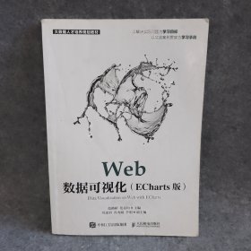 Web数据可视化（ECharts版）