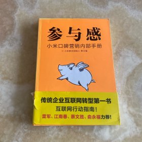 参与感：小米口碑营销内部手册