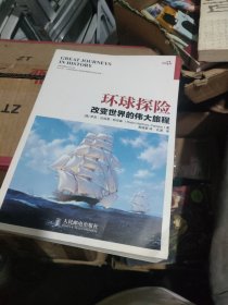 自然与科学探索·环球探险：改变世界的伟大旅程
