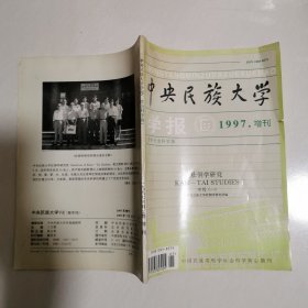 中央民族大学学报 哲学社会科学版 1997.增刊【壮侗学研究】