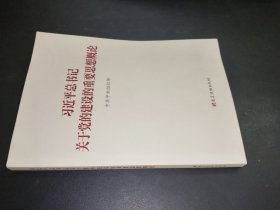 习近平总书记关于党的建设的重要思想概论