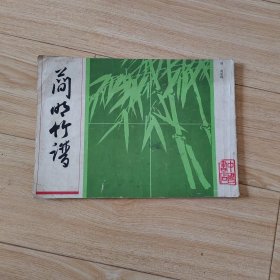 简明竹谱