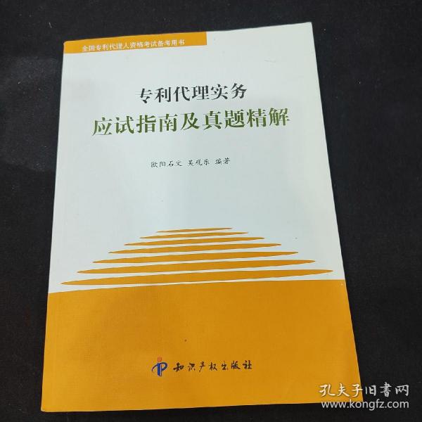 专利代理实务应试指南及真题精解