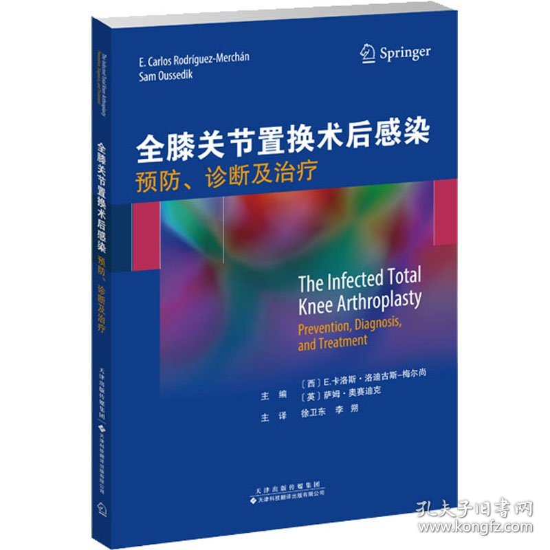 全膝关节置换术后感染 预防、诊断及治疗 9787543341586