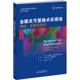 全膝关节置换术后感染 预防、诊断及治疗 9787543341586