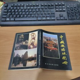 中国旅游地图册 （哈尔滨版） 实物拍照 货号 23-2