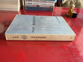 戊戌变法史事考(2005年1版1印,护封有磨损,仔细看图)