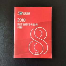 中国银联浙江省银行卡业务月报2018年第8期