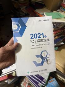 2021年ICT深度观察