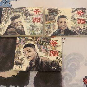 连环画：茶馆（套装全3册）