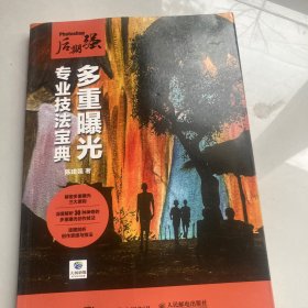 Photoshop后期强创意摄影教材 多重曝光专业技法宝典 人文摄影创意