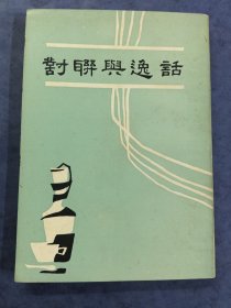 对联与逸话
