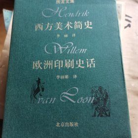 西方美术简史·欧洲印刷史话