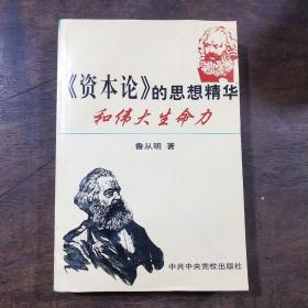 《资本论》的思想精华和伟大生命力