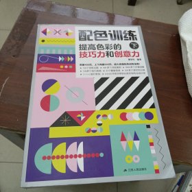 配色训练(下)提高色彩的技巧力和创意力