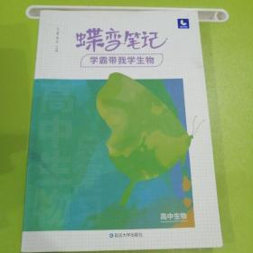 蝶变笔记学霸带我学生物。2020出版印刷