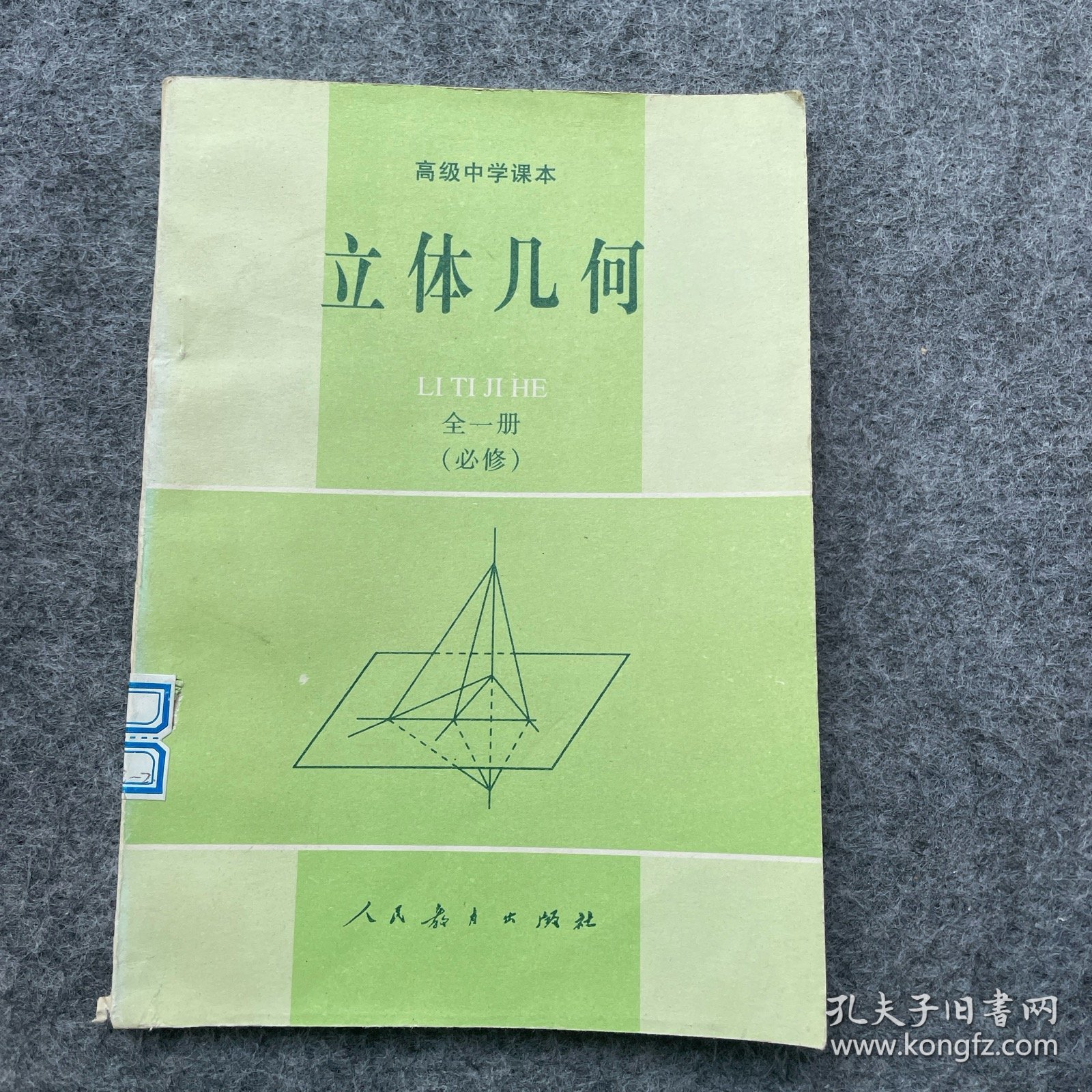 高级中学课本 立体几何 全一册