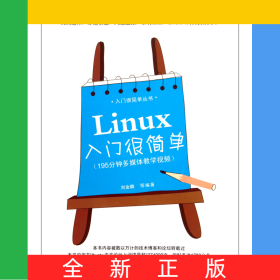 Linux入門很簡單/入門很簡單叢書