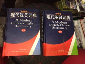 外研社·现代汉英词典 外研社现代英汉词典 两册合售 正版精装