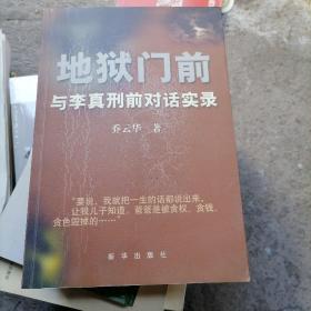 地狱门前：与李真刑前对话实录