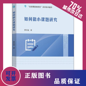 如何做小课题研究 9787306064813