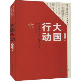 大国行动：中国海军也门撤侨纪实/强军进行时报告文学丛书