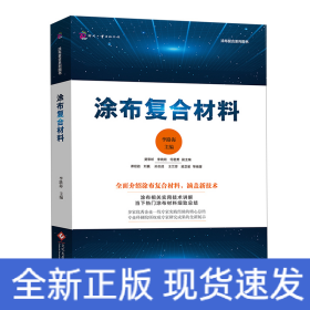 涂布復(fù)合材料/涂布復(fù)合系列圖書