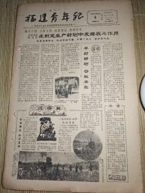 福建青年报，1961年2月4日