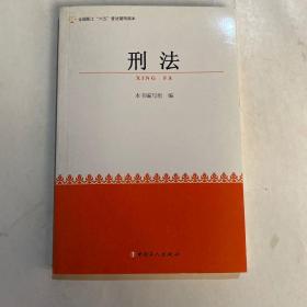 全国职工六五普法简明读本：刑法