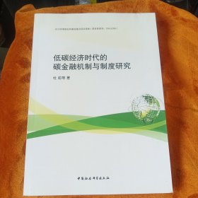 低碳经济时代的碳金融机制与制度研究！